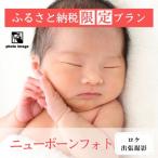 ニューボーンフォト