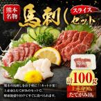 上 スライス馬刺しセット 上赤身90g たてがみ10g