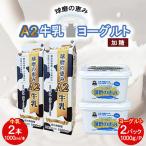球磨の恵み A2牛乳 と 球磨の恵みヨーグルト