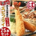 まるは食堂の訳あり エビフライ25本セット