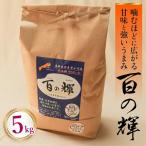 百の輝 5kg