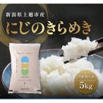 令和8年産 にじのきらめき 5kg