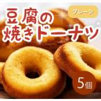 豆腐焼きドーナツ 毎日でも食べたくなる体に優しいスイーツ