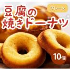 豆腐焼きドーナツ 毎日でも食べたくなる体に優しいスイーツ