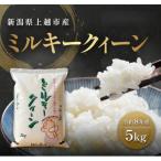 令和8年産 ミルキークィーン 5kg
