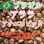 自家焙煎珈琲 ブラジル アララ アナエロビック