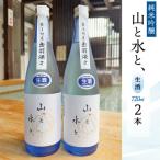 の地酒 純米吟醸 山と水と 生酒 720ml
