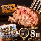 常陸牛100%ハンバーグ100g×8個セット