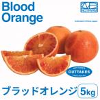 訳ありブラッドオレンジ5kg BLOOD