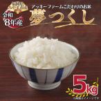 アッキーファームのお米 夢つくし 5kg