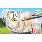 仕七川自慢 もち麦 1kg