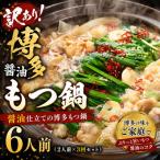 訳あり 博多醤油もつ鍋 6人前