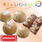そふぁらパン9個セット すいーとぽてと