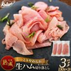 生ハム切り落とし 3パックセット