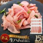 生ハム切り落とし 15パックセット