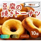 豆腐焼きドーナツ セット