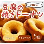 豆腐焼きドーナツ セット