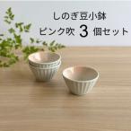 しのぎ豆小鉢 ピンク吹 3個セット