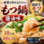 牛小腸使用 もつ鍋セット 醤油味 10人前