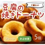 豆腐焼きドーナツ セット