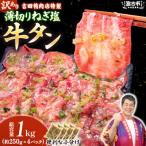 ふるさと納税 宮古市 【訳あり】薄切りネギ塩牛タン1.0kg　タン中・タン元使用　250g小分け　焼きやすい