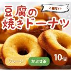 豆腐焼きドーナツ セット