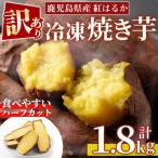 紅はるかハーフカット冷凍焼きいも 約計1.8kg 約600g×3袋