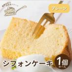 シフォンケーキ ホール1個 罪悪感なく楽しめる優しい甘さ仕…