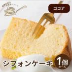 シフォンケーキ ホール1個 罪悪感なく楽しめる優しい甘さ仕…