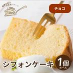 シフォンケーキ ホール1個 罪悪感なく楽しめる優しい甘さ仕…