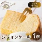 シフォンケーキ ホール1個 罪悪感なく楽しめる優しい甘さ仕…