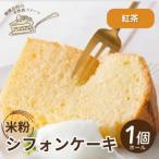 シフォンケーキ ホール1個 罪悪感なく楽しめる優しい甘さ