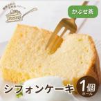 シフォンケーキ ホール1個 罪悪感なく楽しめる優しい甘さ仕…