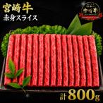 牛肉 厳選 宮崎牛 赤身 スライス 計800g