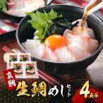 ●年始発送 真鯛の生鯛めしセット 4食分