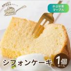 シフォンケーキ ホール1個 罪悪感なく楽しめる優しい甘さ仕…