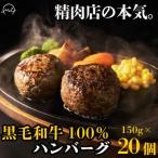 黒毛和牛100%ハンバーグ 20個