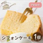 シフォンケーキ ホール1個 罪悪感なく楽しめる優しい甘さ仕…