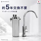 アンダーシンク 浄水器 5年交換 専用水栓付