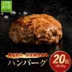 黒毛和牛ハンバーグ20個 合計 3kg