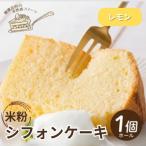 シフォンケーキ ホール1個 罪悪感なく楽しめる優しい甘さ