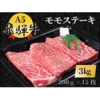 A5飛騨牛 モモステーキ 3kg
