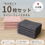 デイリーフェイスタオル 10枚セット ダークグレー