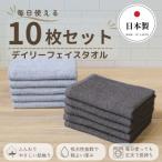 デイリーフェイスタオル 10枚セット ダークグレー