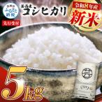 先行受付 新米 令和8年産 コシヒカリ 5kg