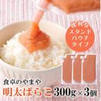 食卓のやまやの明太ばらこ スタンドパウチタイプ 300g×3個…