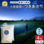 佐渡島産つきあかり 無洗米 4kg