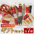 茶樹きのこ干し セット7種 EB001