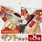 茶樹きのこ干し セット8種 EB002