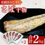 茶樹きのこ干し さば 2kg